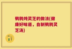 鹌鹑炖灵芝的做法(健康好味道，自制鹌鹑灵芝汤)