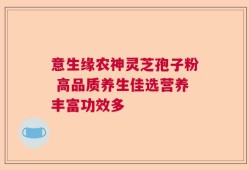 意生缘农神灵芝孢子粉 高品质养生佳选营养丰富功效多