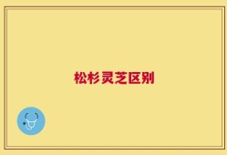 松杉灵芝区别