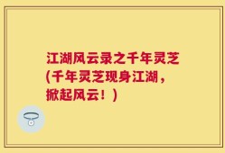 江湖风云录之千年灵芝(千年灵芝现身江湖，掀起风云！)