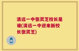 清远一中张灵芝校长是谁(清远一中迎来新校长张灵芝)