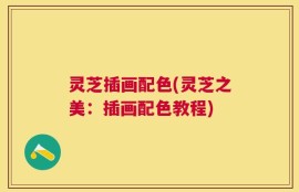 灵芝插画配色(灵芝之美：插画配色教程)