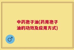 中药孢子油(药用孢子油的功效及应用方式)
