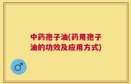 中药孢子油(药用孢子油的功效及应用方式)