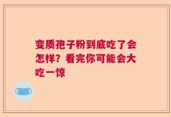 变质孢子粉到底吃了会怎样？看完你可能会大吃一惊