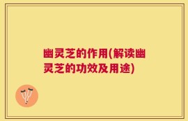 幽灵芝的作用(解读幽灵芝的功效及用途)