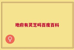地府有灵芝吗百度百科