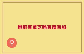 地府有灵芝吗百度百科