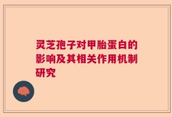 灵芝孢子对甲胎蛋白的影响及其相关作用机制研究