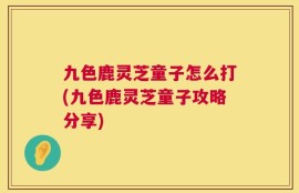 九色鹿灵芝童子怎么打(九色鹿灵芝童子攻略分享)