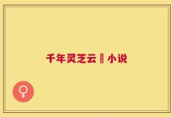 千年灵芝云蒨小说