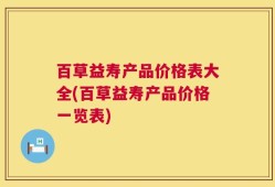 百草益寿产品价格表大全(百草益寿产品价格一览表)