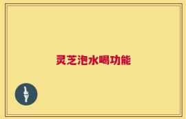 灵芝泡水喝功能