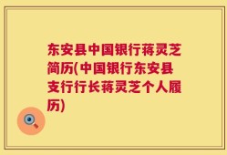 东安县中国银行蒋灵芝简历(中国银行东安县支行行长蒋灵芝个人履历)