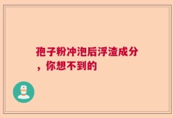 孢子粉冲泡后浮渣成分，你想不到的