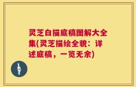 灵芝白描底稿图解大全集(灵芝描绘全貌：详述底稿，一览无余)