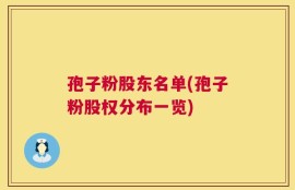 孢子粉股东名单(孢子粉股权分布一览)