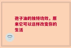 孢子油的独特功效，原来它可以这样改变你的生活