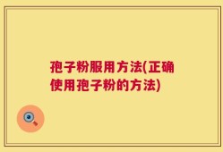 孢子粉服用方法(正确使用孢子粉的方法)