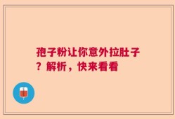 孢子粉让你意外拉肚子？解析，快来看看