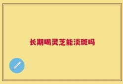 长期喝灵芝能淡斑吗