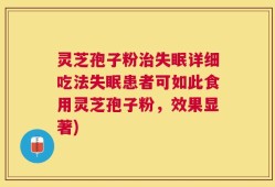 灵芝孢子粉治失眠详细吃法失眠患者可如此食用灵芝孢子粉，效果显著)