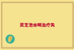 灵芝泡水喝治疗失