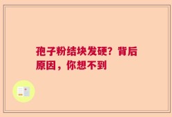 孢子粉结块发硬？背后原因，你想不到