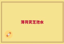 薄荷灵芝泡水