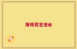 薄荷灵芝泡水