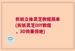 折纸立体灵芝教程简单(折纸灵芝DIY教程，3D效果惊艳)