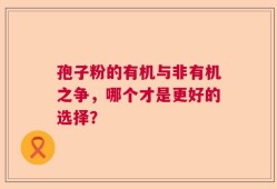 孢子粉的有机与非有机之争，哪个才是更好的选择？