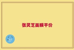 张灵芝面膜平价