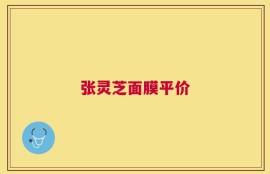 张灵芝面膜平价