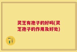 灵芝有孢子的好吗(灵芝孢子的作用及好处)