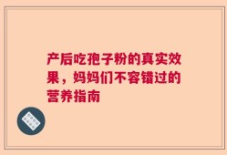 产后吃孢子粉的真实效果，妈妈们不容错过的营养指南
