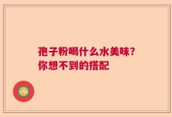 孢子粉喝什么水美味？你想不到的搭配