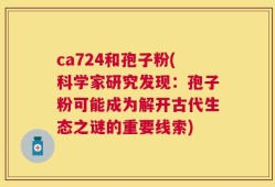 ca724和孢子粉(科学家研究发现：孢子粉可能成为解开古代生态之谜的重要线索)
