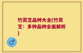 竹灵芝品种大全(竹灵芝：多种品种全面解析)