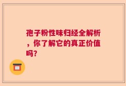 孢子粉性味归经全解析，你了解它的真正价值吗？