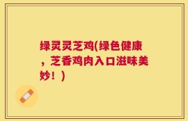 绿灵灵芝鸡(绿色健康，芝香鸡肉入口滋味美妙！)
