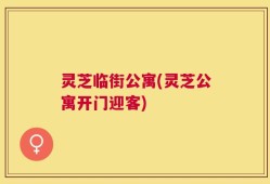 灵芝临街公寓(灵芝公寓开门迎客)