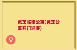 灵芝临街公寓(灵芝公寓开门迎客)