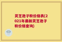 灵芝孢子粉价格表(2021年最新灵芝孢子粉价格查询)