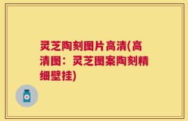 灵芝陶刻图片高清(高清图：灵芝图案陶刻精细壁挂)