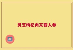 灵芝枸杞肉苁蓉人参
