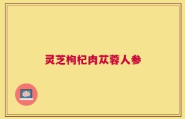 灵芝枸杞肉苁蓉人参