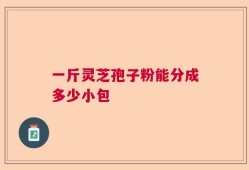 一斤灵芝孢子粉能分成多少小包