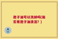 孢子油可以洗掉吗(能否用孢子油清洁？)