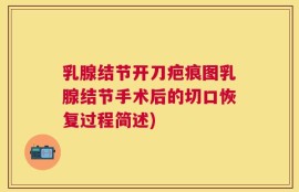 乳腺结节开刀疤痕图乳腺结节手术后的切口恢复过程简述)